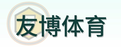 友博体育 logo